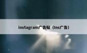 instagram广告贴（Ins广告）