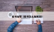 脸书加赞（脸书怎么加关注）