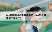 ins查看翻译不能翻译泰文（ins怎么翻译不了泰文了）