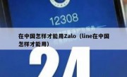 在中国怎样才能用Zalo（line在中国怎样才能用）