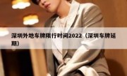 深圳外地车牌限行时间2022（深圳车牌延期）