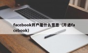 facebook开户是什么意思（开通facebook）
