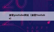 油管youtube网址（油管Youtube）