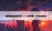 赚钱最快的软件（一分钟赚一元的游戏）