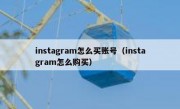 instagram怎么买账号（instagram怎么购买）