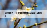 北京限行（北京限行尾号2022年10月份）