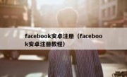 facebook安卓注册（facebook安卓注册教程）