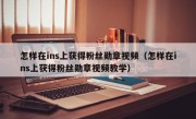 怎样在ins上获得粉丝勋章视频（怎样在ins上获得粉丝勋章视频教学）