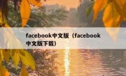 facebook中文版（facebook中文版下载）