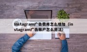Instagram广告费用怎么增加（instagram广告账户怎么激活）
