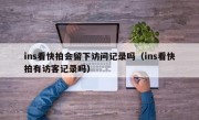 ins看快拍会留下访问记录吗（ins看快拍有访客记录吗）