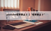 youtube塔罗牌占卜（“塔罗牌占卜”）