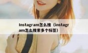 Instagram怎么搜（instagram怎么搜索多个标签）