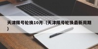 天津限号轮换10月（天津限号轮换最新周期）