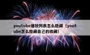 youtube播放列表怎么隐藏（youtube怎么隐藏自己的收藏）