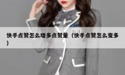 快手点赞怎么增多点赞量（快手点赞怎么变多）