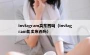 instagram卖东西吗（instagram能卖东西吗）