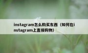 instagram怎么购买东西（如何在instagram上直接购物）