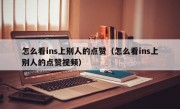 怎么看ins上别人的点赞（怎么看ins上别人的点赞视频）
