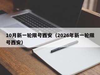 10月新一轮限号西安（2026年新一轮限号西安）