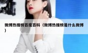 微博热搜榜百度百科（微博热搜榜是什么微博）