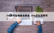 ins账号在哪里买便宜（ins怎么买账号）