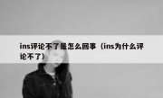 ins评论不了是怎么回事（ins为什么评论不了）