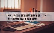tiktok国际版下载苹果版下载（tiktok国际版官方下载苹果版）