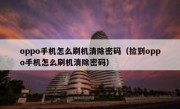 oppo手机怎么刷机清除密码（捡到oppo手机怎么刷机清除密码）