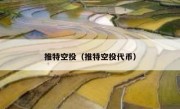 推特空投（推特空投代币）