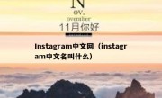 Instagram中文网（instagram中文名叫什么）