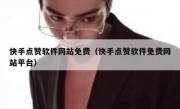 快手点赞软件网站免费（快手点赞软件免费网站平台）