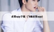 点赞app下载（飞赚点赞app）