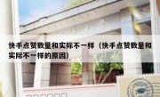 快手点赞数量和实际不一样（快手点赞数量和实际不一样的原因）