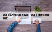 公众号人气排行榜怎么看（公众号排名榜单哪里看）