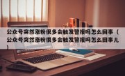 公众号突然涨粉很多会触发警报吗怎么回事（公众号突然涨粉很多会触发警报吗怎么回事儿）