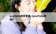 youtube网页官网（youTube官网）