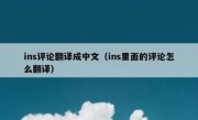 ins评论翻译成中文（ins里面的评论怎么翻译）