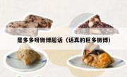 是多多呀微博超话（话真的巨多微博）