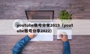 youtube账号分享2019（youtube账号分享2022）