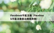 Facebook不能注册（facebook不能注册显示网络异常）