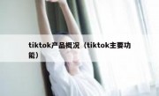 tiktok产品概况（tiktok主要功能）
