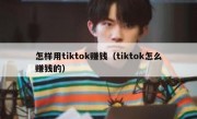 怎样用tiktok赚钱（tiktok怎么赚钱的）