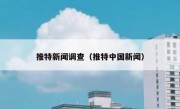 推特新闻调查（推特中国新闻）