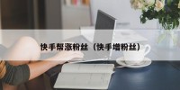 快手帮涨粉丝（快手增粉丝）