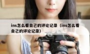 ins怎么看自己的评论记录（ins怎么看自己的评论记录）