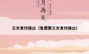三方支付接口（免费第三方支付接口）
