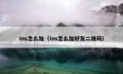 ins怎么加（ins怎么加好友二维码）