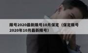 限号2020最新限号10月保定（保定限号2020年10月最新限号）