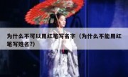 为什么不可以用红笔写名字（为什么不能用红笔写姓名?）